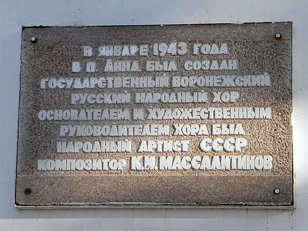 Мемориальная доска, посвящённая созданию Государственного Воронежского русского народного хора