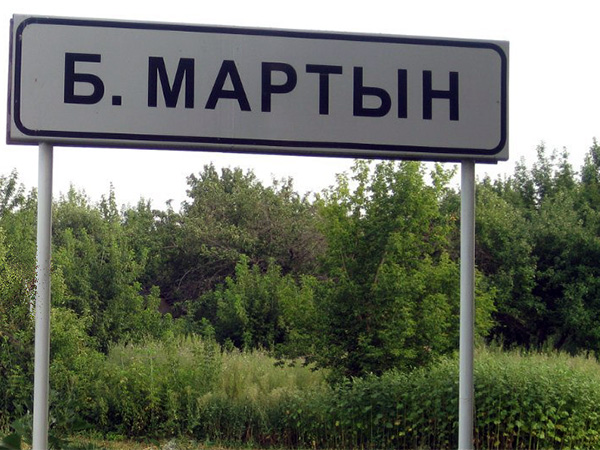 Село Большой Мартын Панинского